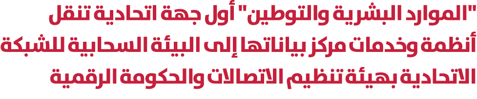 \“الموارد البشرية والتوطين\" أول جهة اتحادية تنقل أنظمة وخدمات مركز بياناتها إلى البيئة السحابية للشبكة الاتحادية بهي...