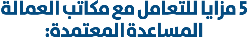 5 مزايا للتعامل مع مكاتب العمالة المساعدة المعتمدة: