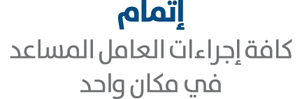 إتمام كافة إجراءات العامل المساعد في مكان واحد
