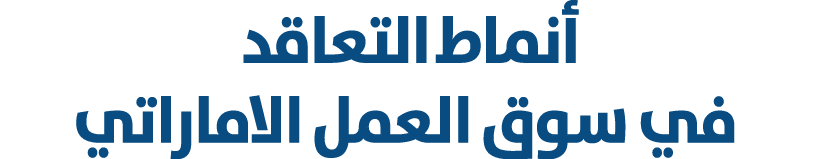 أنماط التعاقد في سوق العمل الاماراتي