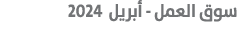  سوق العمل أبريل 2024