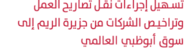 تسهيل إجراءات نقل تصاريح العمل وتراخيص الشركات من جزيرة الريم إلى سوق أبوظبي العالمي 