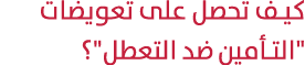 كيف تحصل على تعويضات \“التأمين ضد التعطل\"؟