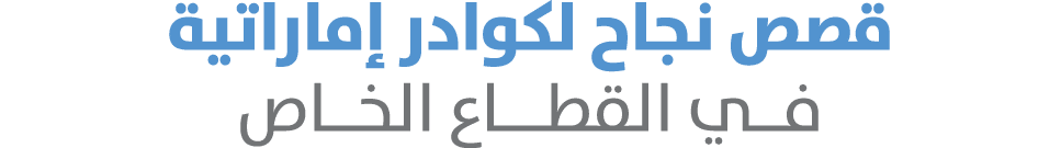 قصص نجاح لكوادر إماراتية فــي القطـــاع الخــاص