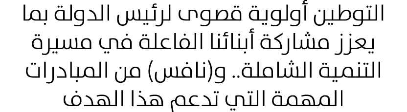 التوطين أولوية قصوى لرئيس الدولة بما يعزز مشاركة أبنائنا الفاعلة في مسيرة التنمية الشاملة.. و(نافس) من المبادرات المه...