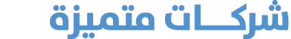 شركـــات متميزة