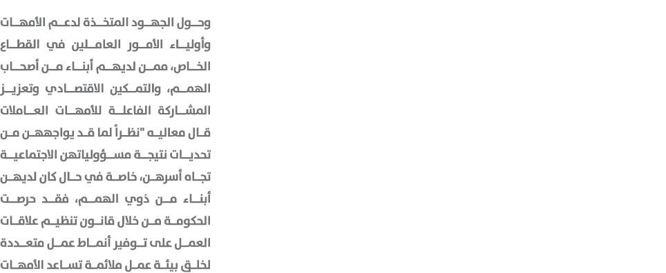  وحول الجهود المتخذة لدعم الأمهات وأولياء الأمور العاملين في القطاع الخاص، ممن لديهم أبناء من أصحاب الهمم، والتمكين ا...