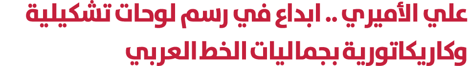 علي الأميري .. ابداع في رسم لوحات تشكيلية وكاريكاتورية بجماليات الخط العربي 
