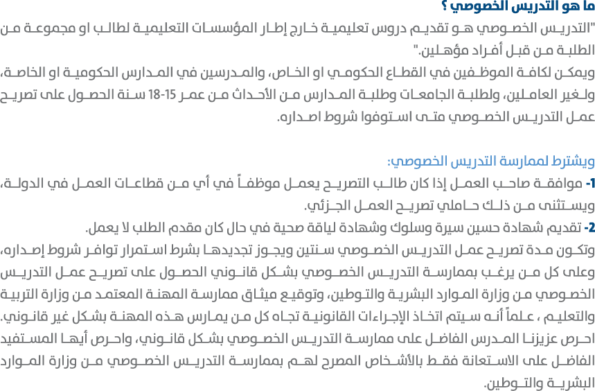 ما هو التدريس الخصوصي ؟ \“التدريس الخصوصي هو تقديم دروس تعليمية خارج إطار المؤسسات التعليمية لطالب او مجموعة من الطلب...