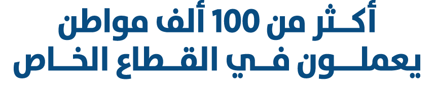 أكــثر من 100 ألف مواطن يعملـــون فــي القــطاع الخــاص