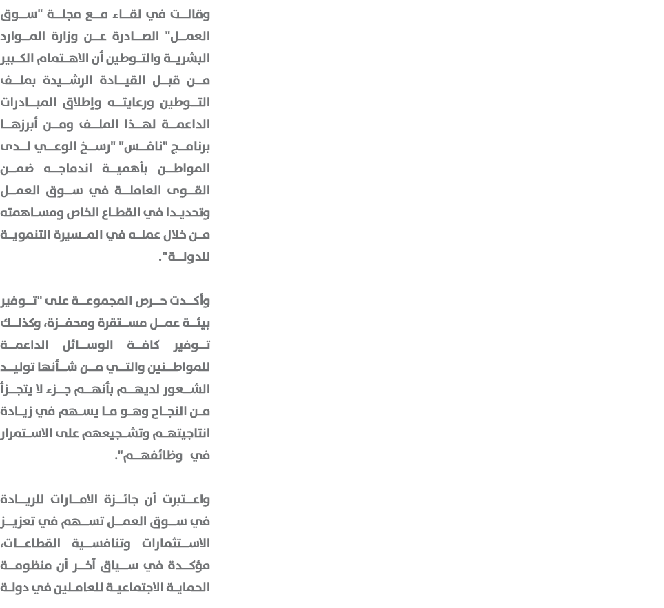  وقالت في لقاء مع مجلة \“سوق العمل\" الصادرة عن وزارة الموارد البشرية والتوطين أن الاهتمام الكبير من قبل القيادة الرش...