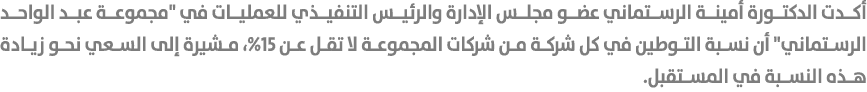 أكدت الدكتورة أمينة الرستماني عضو مجلس الإدارة والرئيس التنفيذي للعمليات في \“مجموعة عبد الواحد الرستماني\" أن نسبة ا...