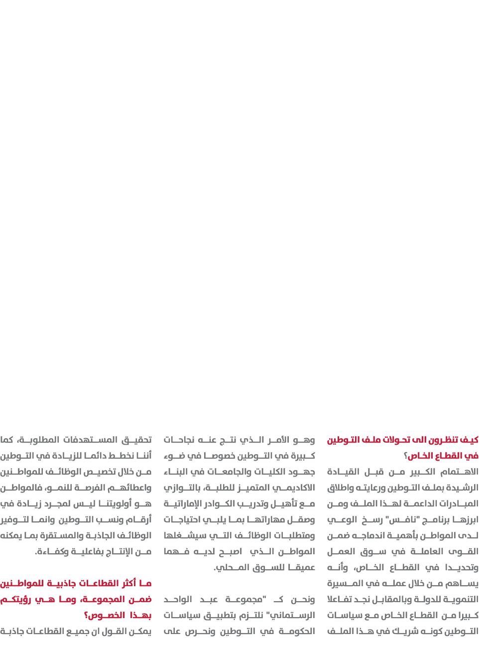 كيف تنظرون الى تحولات ملف التوطين في القطاع الخاص؟ الاهتمام الكبير من قبل القيادة الرشيدة بملف التوطين ورعايته واطلاق...