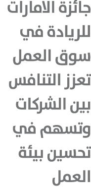 جائزة الامارات للريادة في سوق العمل تعزز التنافس بين الشركات وتسهم في تحسين بيئة العمل 