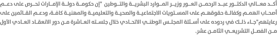 أكد معالي الدكتور عبد الرحمن العور وزير الموارد البشرية والتوطين \“إن حكومة دولة الإمارات تحرص على دعم أصحاب الهمم وك...