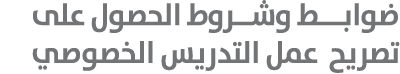ضوابـــط وشــروط الحصول على تصريح عمل التدريس الخصوصي 