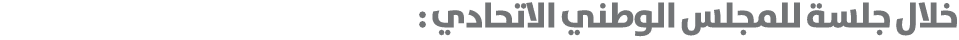 خلال جلسة للمجلس الوطني الاتحادي : 