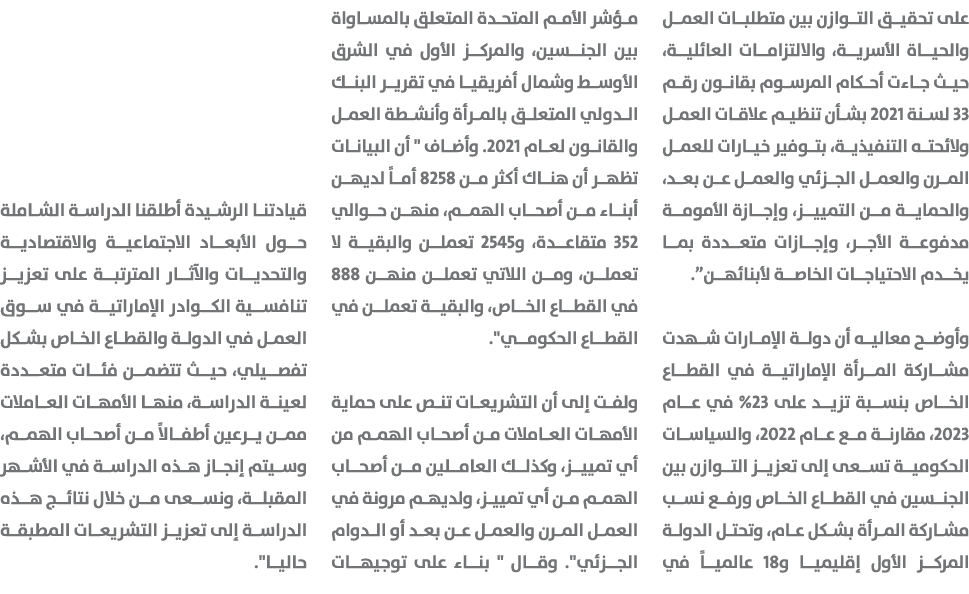 على تحقيق التوازن بين متطلبات العمل والحياة الأسرية، والالتزامات العائلية، حيث جاءت أحكام المرسوم بقانون رقم 33 لسنة ...