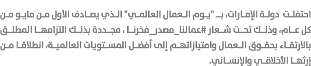 احتفلت دولة الإمارات، بـ \“يوم العمال العالمي\" الذي يصادف الأول من مايو من كل عام، وذلك تحت شعار #عمالنا_مصدر_فخرنا ...