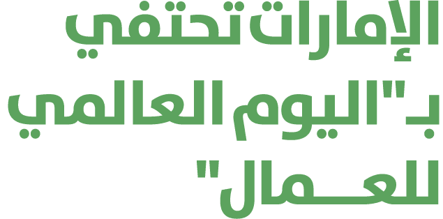الإمارات تحتفي بـ\“اليوم العالمي للعـــمال\" 