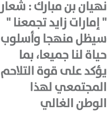 نهيان بن مبارك : شعار \“ إمارات زايد تجمعنا \" سيظل منهجا وأسلوب حياة لنا جميعا، بما يؤكد على قوة التلاحم المجتمعي له...