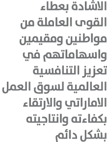 الاشادة بعطاء القوى العاملة من مواطنين ومقيمين واسهاماتهم في تعزيز التنافسية العالمية لسوق العمل الاماراتي والارتقاء ...