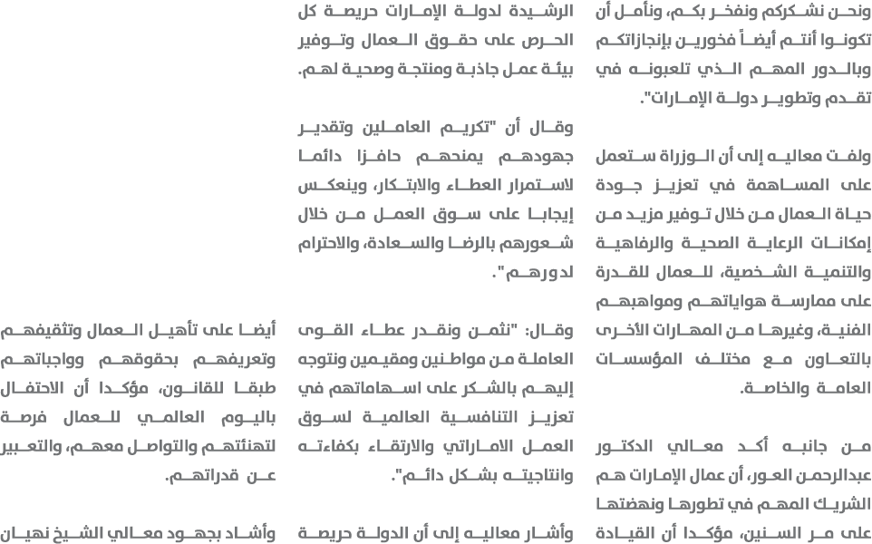 ونحن نشكركم ونفخر بكم، ونأمل أن تكونوا أنتم أيضاً فخورين بإنجازاتكم وبالدور المهم الذي تلعبونه في تقدم وتطوير دولة ال...