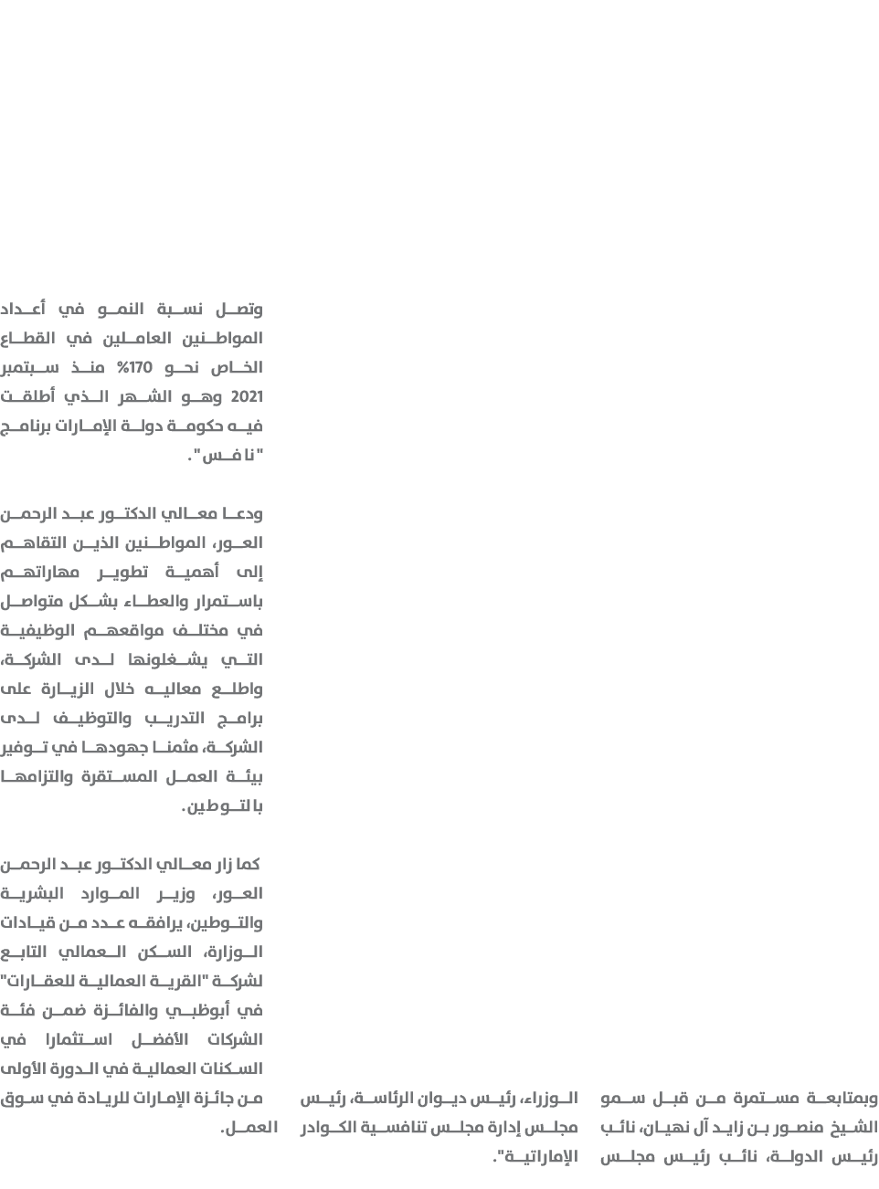 وبمتابعة مستمرة من قبل سمو الشيخ منصور بن زايد آل نهيان، نائب رئيس الدولة، نائب رئيس مجلس الوزراء، رئيس ديوان الرئاسة...