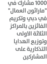 1000 مشارك في \“ماراثون العمال\" في دبي وتكريم الفائزين بالمراكز الثلاثة الاولى وتوزيع الهدايا التذكارية على المشاركين