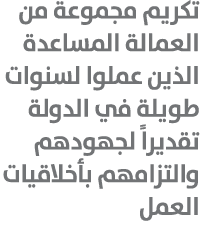 تكريم مجموعة من العمالة المساعدة الذين عملوا لسنوات طويلة في الدولة تقديراً لجهودهم والتزامهم بأخلاقيات العمل