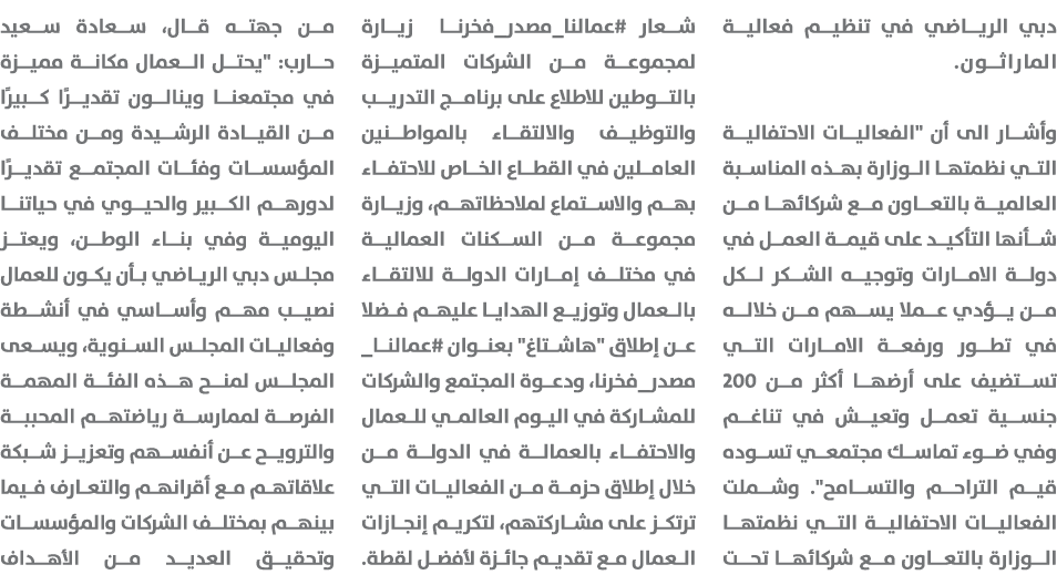 دبي الرياضي في تنظيم فعالية الماراثون. وأشار الى أن \“الفعاليات الاحتفالية التي نظمتها الوزارة بهذه المناسبة العالمية...