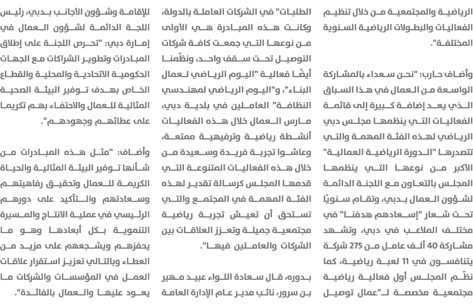 الرياضية والمجتمعية من خلال تنظيم الفعاليات والبطولات الرياضية السنوية المختلفة\“. وأضاف حارب: \"نحن سعداء بالمشاركة ...