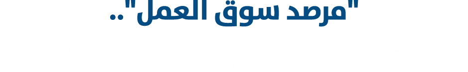 \“مرصد سوق العمل\".. نافذة على مستقبل العمل في الامارات 