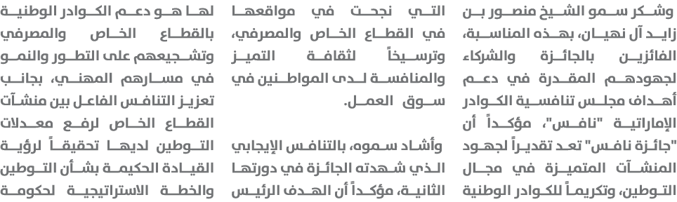  وشكر سمو الشيخ منصور بن زايد آل نهيان، بهذه المناسبة، الفائزين بالجائزة والشركاء لجهودهم المقدرة في دعم أهداف مجلس ت...