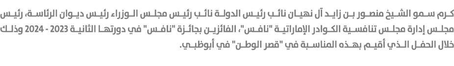 كرم سمو الشيخ منصور بن زايد آل نهيان نائب رئيس الدولة نائب رئيس مجلس الوزراء رئيس ديوان الرئاسة، رئيس مجلس إدارة مجلس...