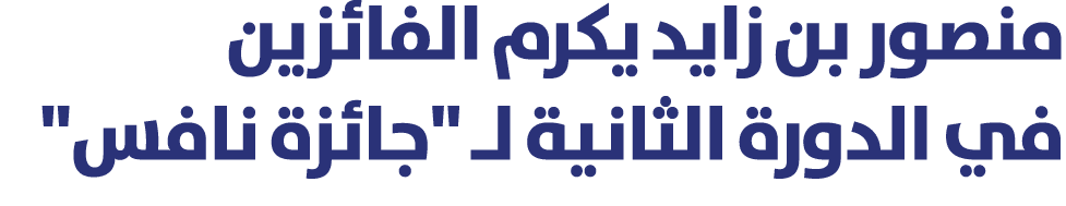منصور بن زايد يكرم الفائزين في الدورة الثانية لـ \“جائزة نافس\" 