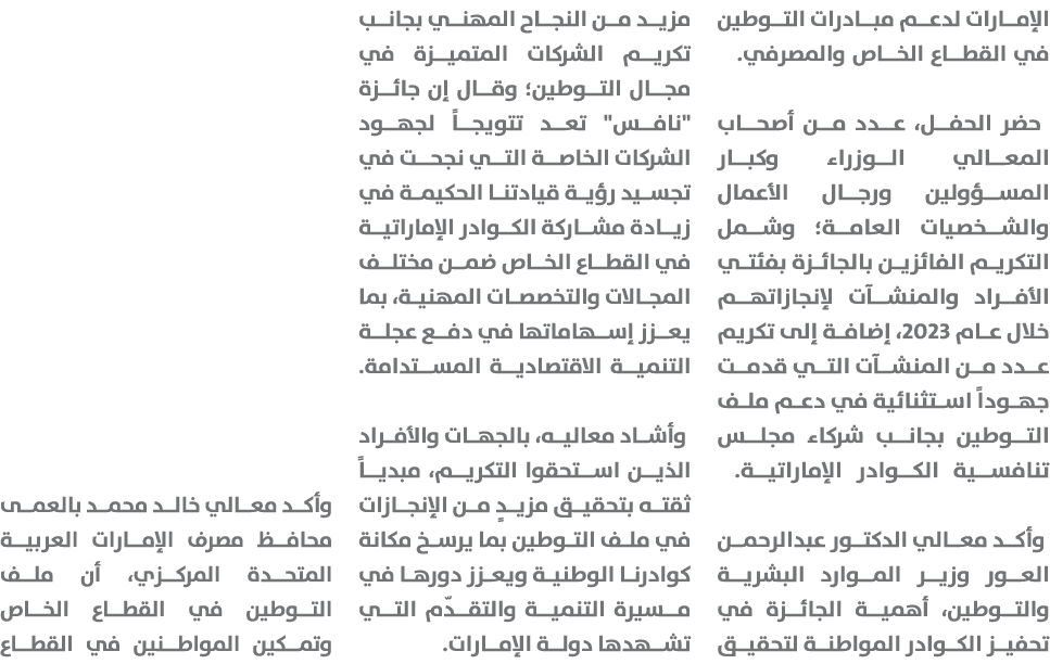 الإمارات لدعم مبادرات التوطين في القطاع الخاص والمصرفي. حضر الحفل، عدد من أصحاب المعالي الوزراء وكبار المسؤولين ورجال...