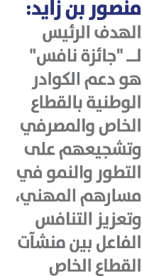 منصور بن زايد: الهدف الرئيس لــ \“جائزة نافس\" هو دعم الكوادر الوطنية بالقطاع الخاص والمصرفي وتشجيعهم على التطور والن...