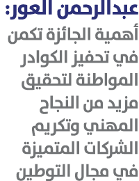 عبدالرحمن العور: أهمية الجائزة تكمن في تحفيز الكوادر المواطنة لتحقيق مزيد من النجاح المهني وتكريم الشركات المتميزة في...