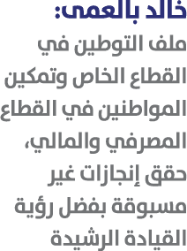 خالد بالعمى: ملف التوطين في القطاع الخاص وتمكين المواطنين في القطاع المصرفي والمالي، حقق إنجازات غير مسبوقة بفضل رؤية...