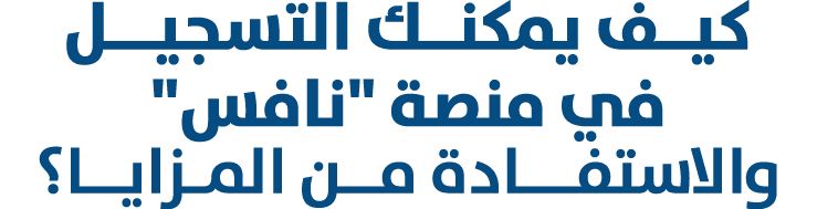 كيــف يمكنــك التسجيـــل في منصة \“نافس\" والاستفـــادة مــن المـزايــا؟