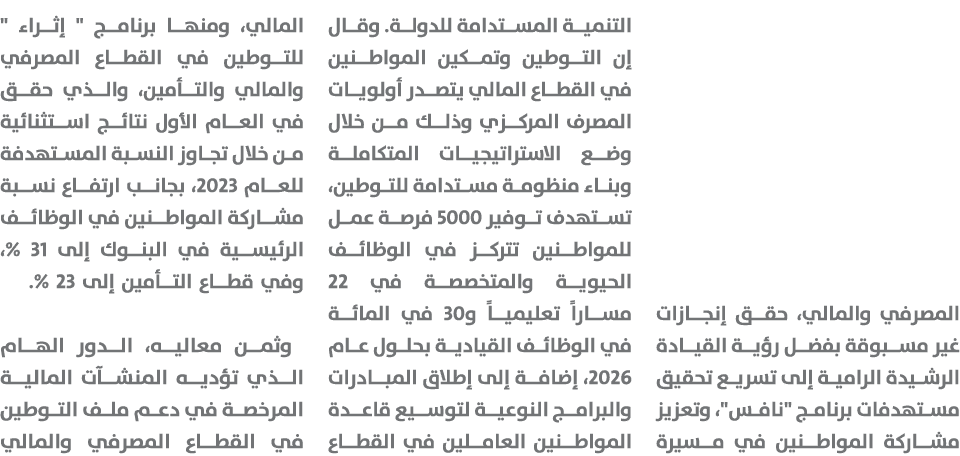 المصرفي والمالي، حقق إنجازات غير مسبوقة بفضل رؤية القيادة الرشيدة الرامية إلى تسريع تحقيق مستهدفات برنامج \“نافس\"، و...