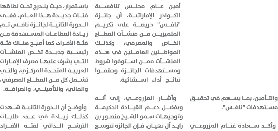 والتأمين، بما يسهم في تحقيق مستهدفات \“نافس\". وأكد سعادة غنام المزروعي أمين عام مجلس تنافسية الكوادر الإماراتية، أن ...