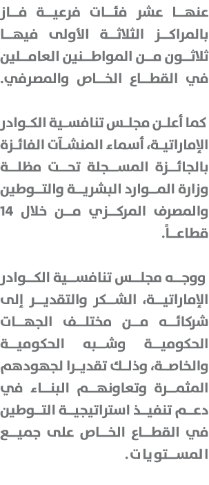 عنها عشر فئات فرعية فاز بالمراكز الثلاثة الأولى فيها ثلاثون من المواطنين العاملين في القطاع الخاص والمصرفي. كما أعلن ...