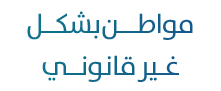 مواطـــن بشكــل غـير قانونــي