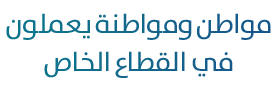 مواطن ومواطنة يعملون في القطاع الخاص