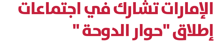 الإمارات تشارك في اجتماعات إطلاق \“حوار الدوحة \" 