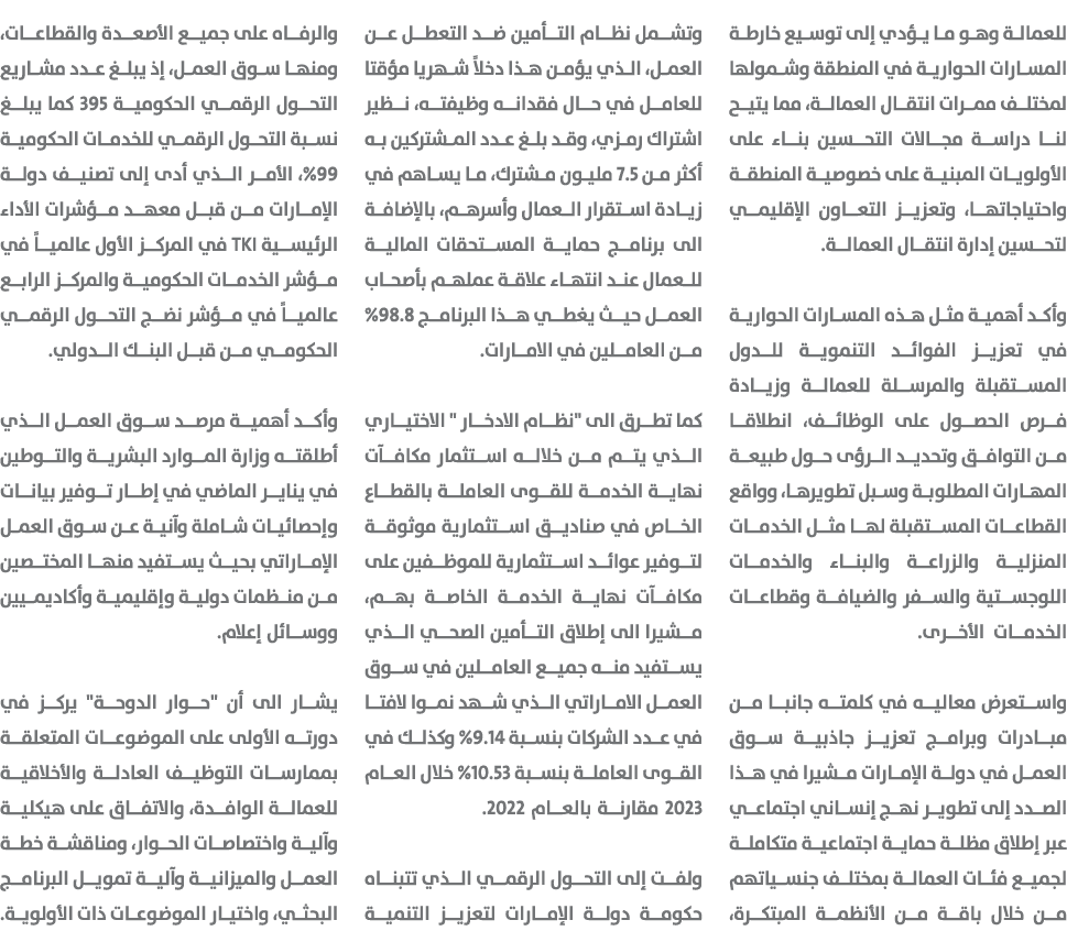للعمالة وهو ما يؤدي إلى توسيع خارطة المسارات الحوارية في المنطقة وشمولها لمختلف ممرات انتقال العمالة، مما يتيح لنا در...
