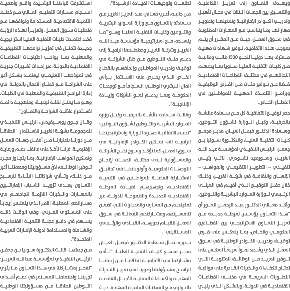 ويهدف التعاون إلى تعزيز التكاملية والتنسيق بين الجهات الثلاث في مجال تأهيل وتدريب الكوادر الإماراتية وتمكينها وتطوير ...