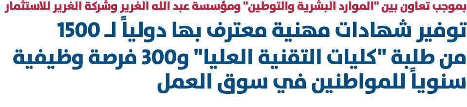 بموجب تعاون بين \“الموارد البشرية والتوطين\" ومؤسسة عبد الله الغرير وشركة الغرير للاستثمار توفير شهادات مهنية معترف ب...
